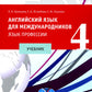 Английский язык для международников - 4. Язык профессии: Учебник. 2-е изд., испр
