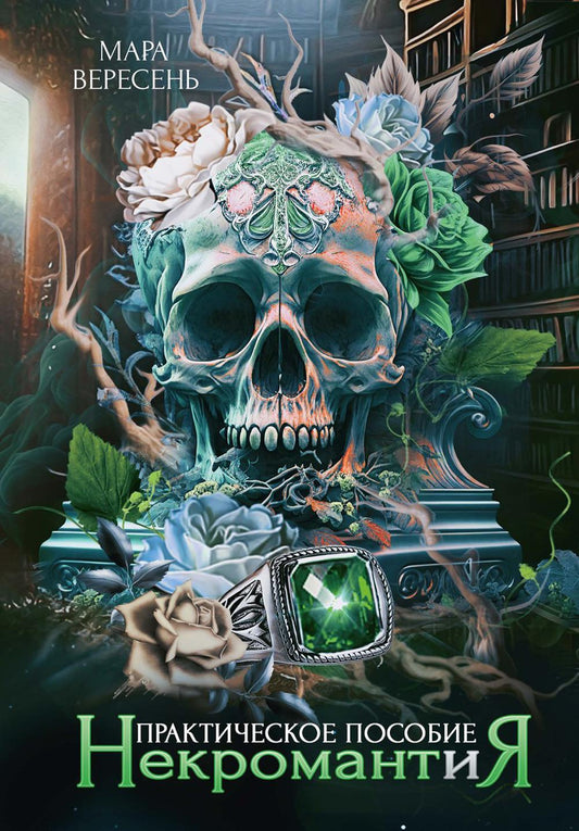 Nécromantie. Posologie pratique