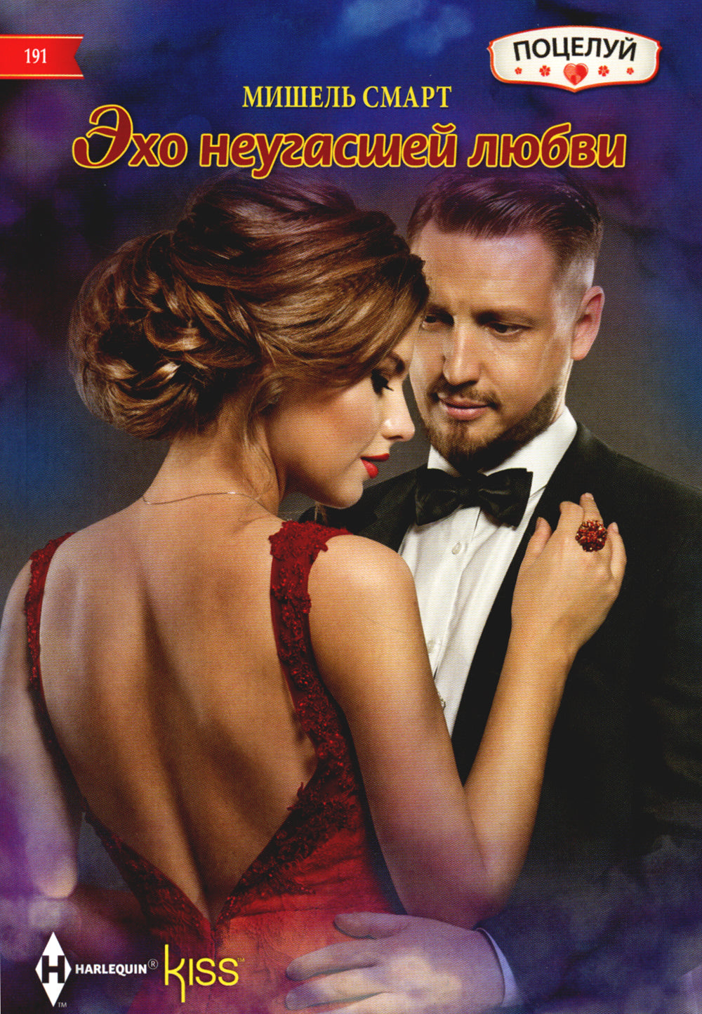 Эхо неугасшей любви: роман