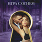 Игра с огнем: роман