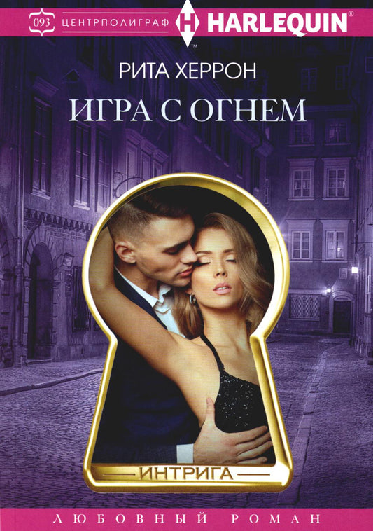 Игра с огнем: роман