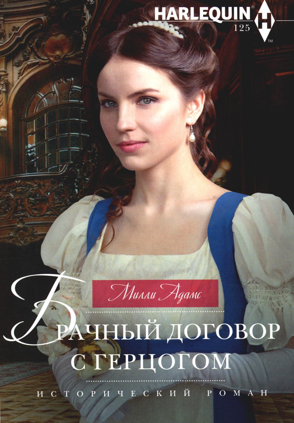 Брачный договор с герцогом: роман