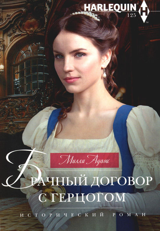 Брачный договор с герцогом: роман