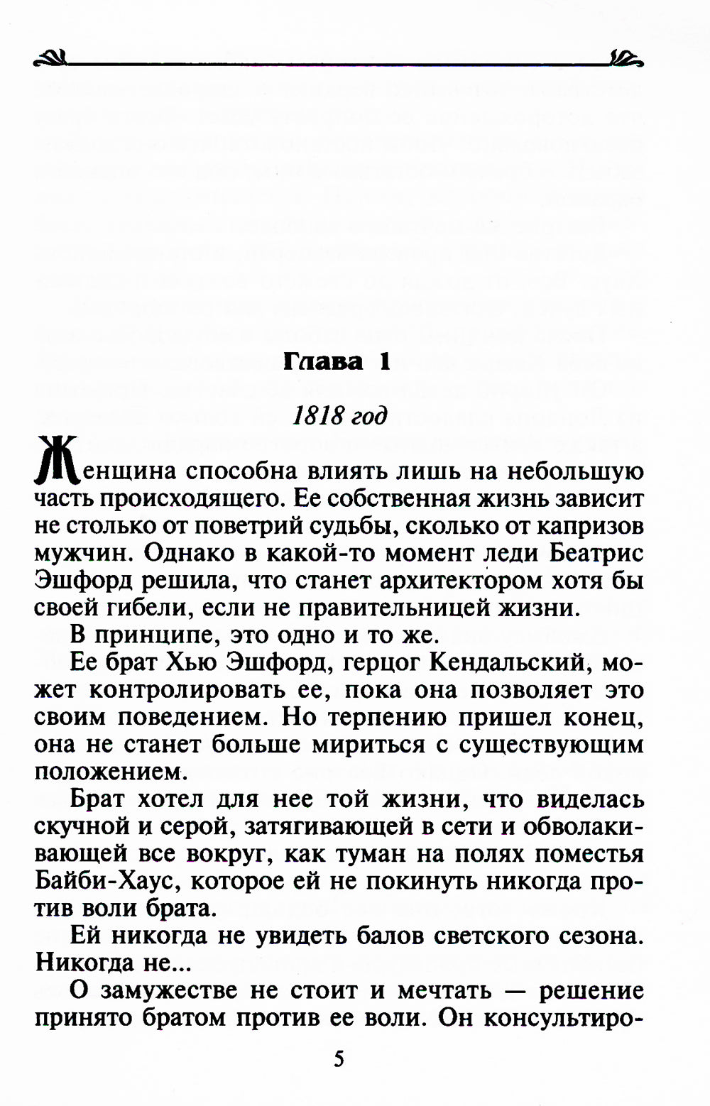 Брачный договор с герцогом: роман