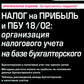 Налог на прибыль и ПБУ 18/02: Организация налогового учета на базе бухгалтерского учета. 15-е изд., перераб. и доп