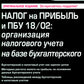 Налог на прибыль и ПБУ 18/02: Организация налогового учета на базе бухгалтерского учета. 15-е изд., перераб. и доп