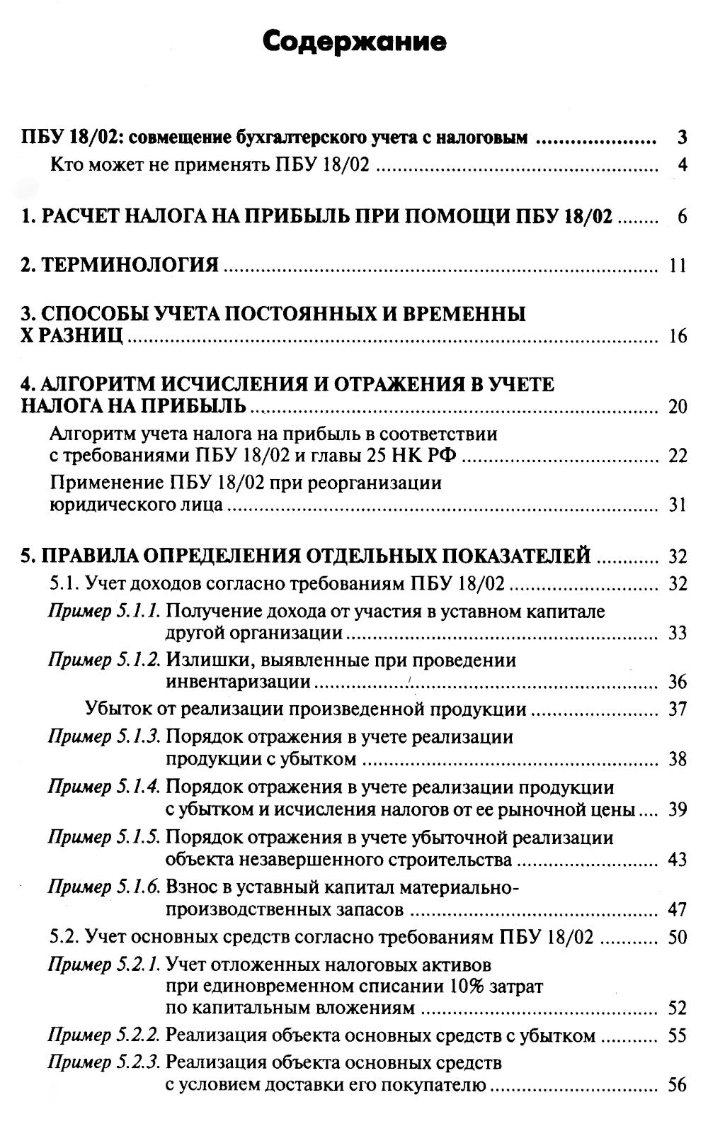 Налог на прибыль и ПБУ 18/02: Организация налогового учета на базе бухгалтерского учета. 15-е изд., перераб. и доп