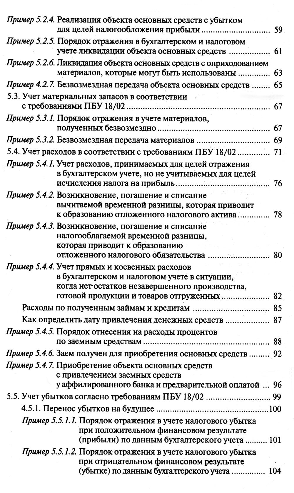 Налог на прибыль и ПБУ 18/02: Организация налогового учета на базе бухгалтерского учета. 15-е изд., перераб. и доп
