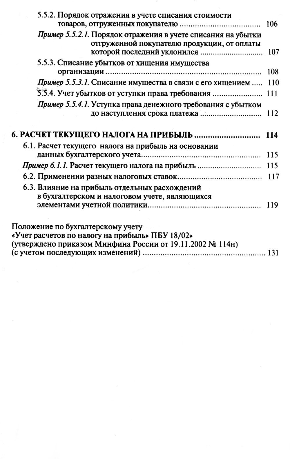 Налог на прибыль и ПБУ 18/02: Организация налогового учета на базе бухгалтерского учета. 15-е изд., перераб. и доп