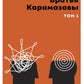Братья Карамазовы. 2 т. Т. 1 : romain