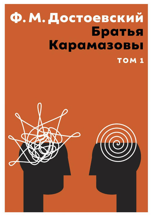 Братья Карамазовы. 2 т. Т. 1 : romain