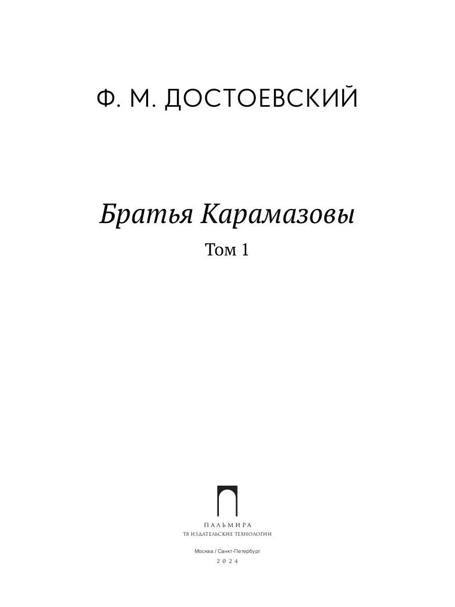 Братья Карамазовы. 2 т. Т. 1 : romain