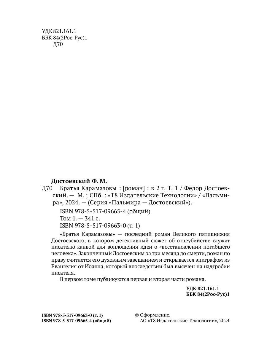 Братья Карамазовы. 2 т. Т. 1 : romain