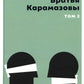 Братья Карамазовы. 2 т. Т. 2 : romain