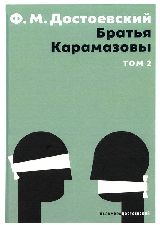 Братья Карамазовы. 2 т. Т. 2 : romain