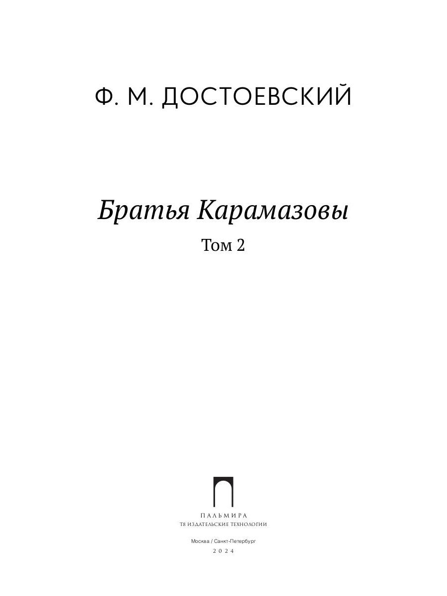 Братья Карамазовы. 2 т. Т. 2 : romain