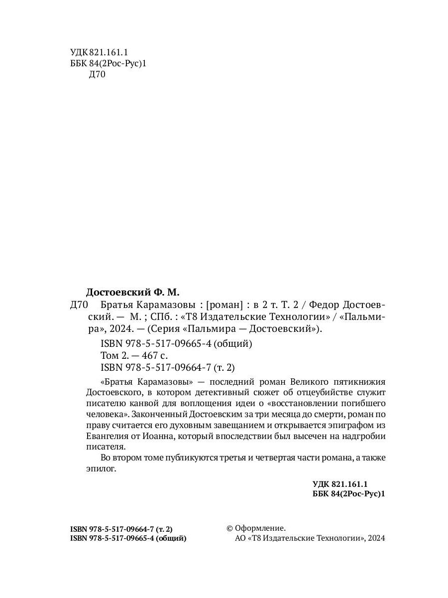 Братья Карамазовы. 2 т. Т. 2 : romain