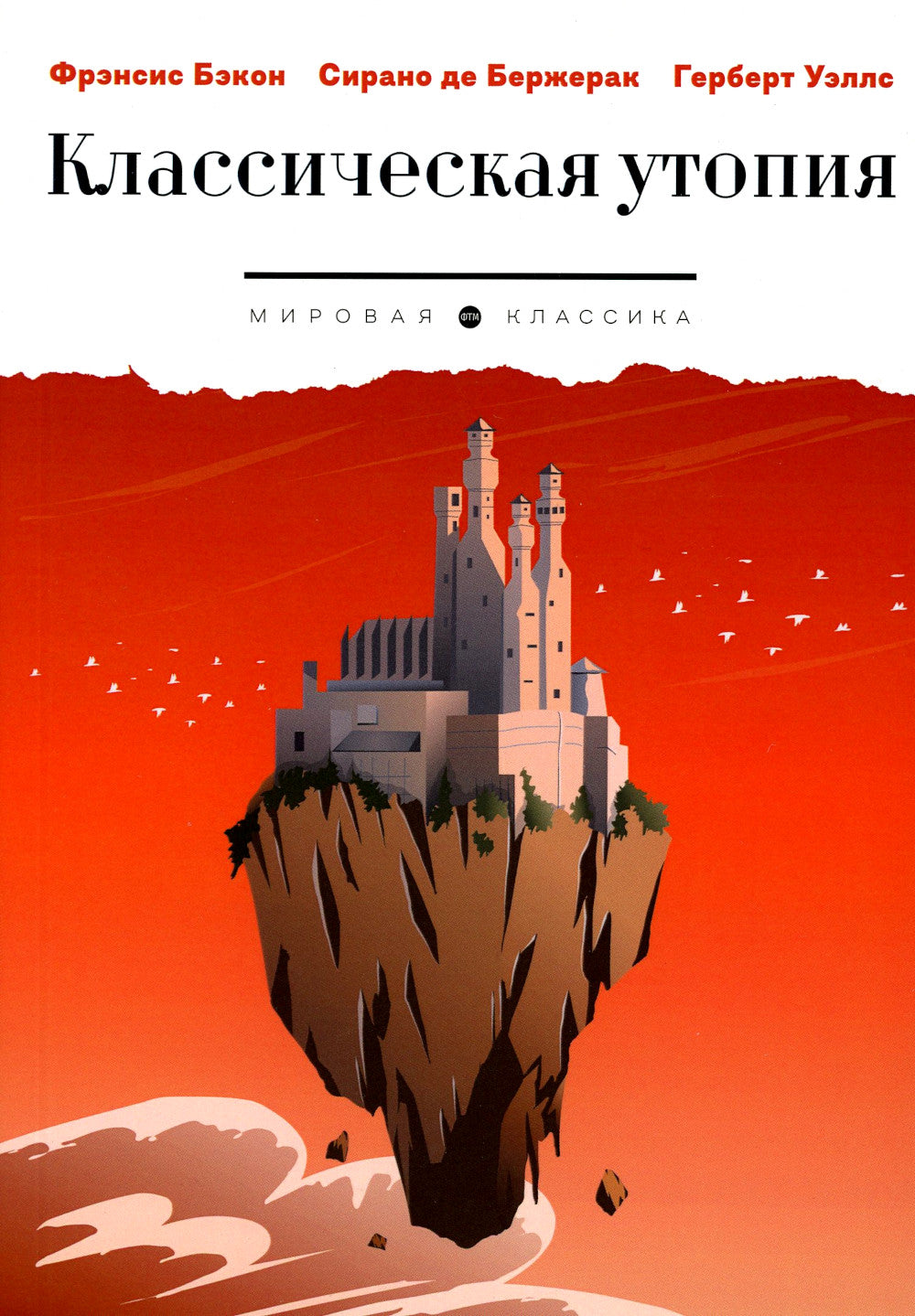 Классическая утопия: сборник повестей