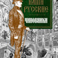 Наши русские чиновники: антология