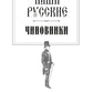 Наши русские чиновники: антология