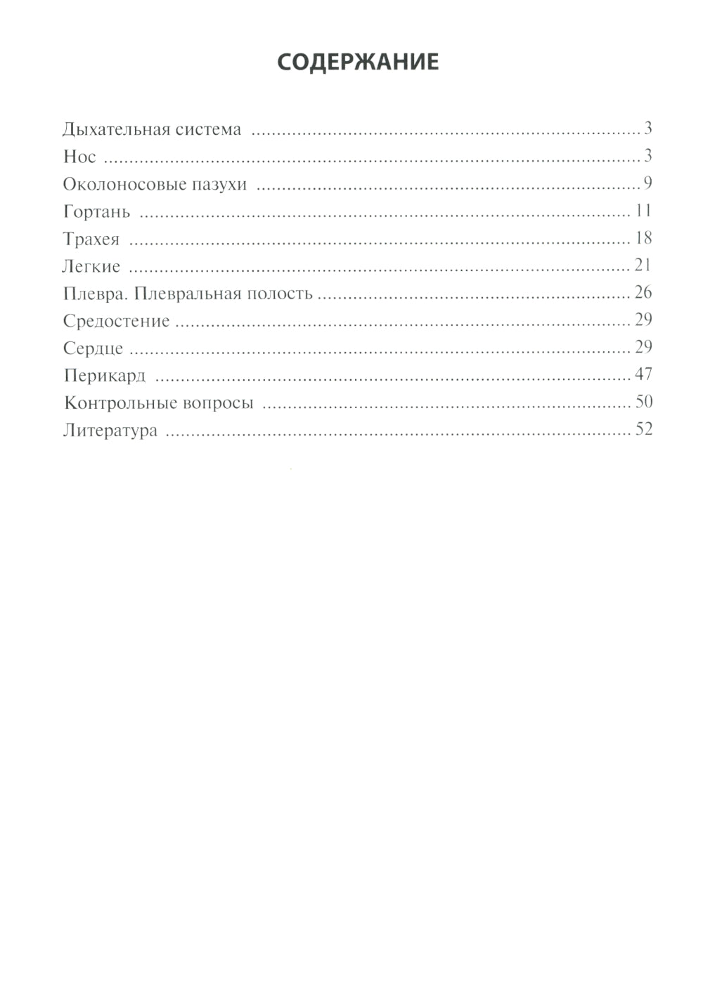 Анатомия дыхательной системы и сердца: Учебное пособие. 14-е изд., перераб. и испр