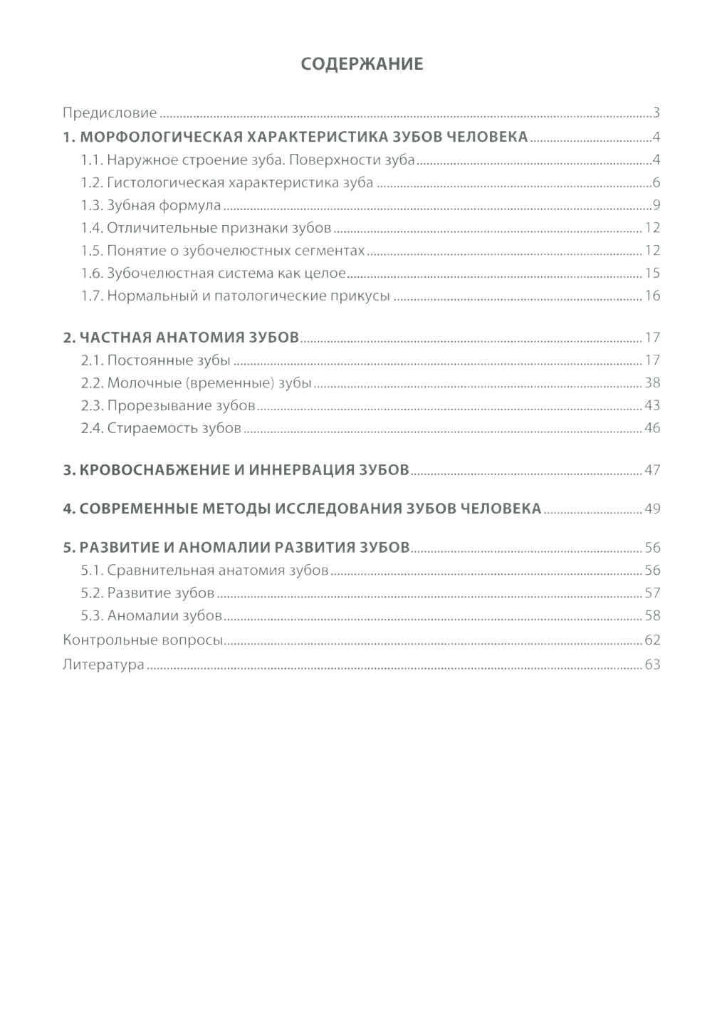 Анатомия зубов человека. 5-е изд., доп. и испр