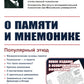 О памяти и мнемонике: Популярный этюд. Физиологические основы памяти. Il y a des choses à faire en matière de psychologie. Что такое мнемоника? Critique des souvenirs. 3-e