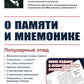 О памяти и мнемонике: Популярный этюд. Физиологические основы памяти. Il y a des choses à faire en matière de psychologie. Что такое мнемоника? Critique des souvenirs. 3-e