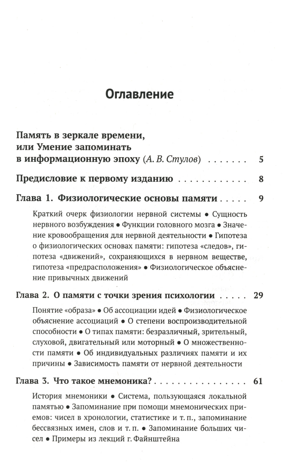 О памяти и мнемонике: Популярный этюд. Физиологические основы памяти. Il y a des choses à faire en matière de psychologie. Что такое мнемоника? Critique des souvenirs. 3-e