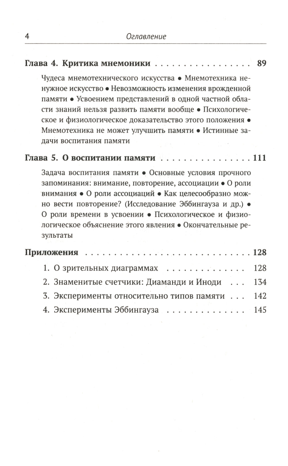 О памяти и мнемонике: Популярный этюд. Физиологические основы памяти. Il y a des choses à faire en matière de psychologie. Что такое мнемоника? Critique des souvenirs. 3-e
