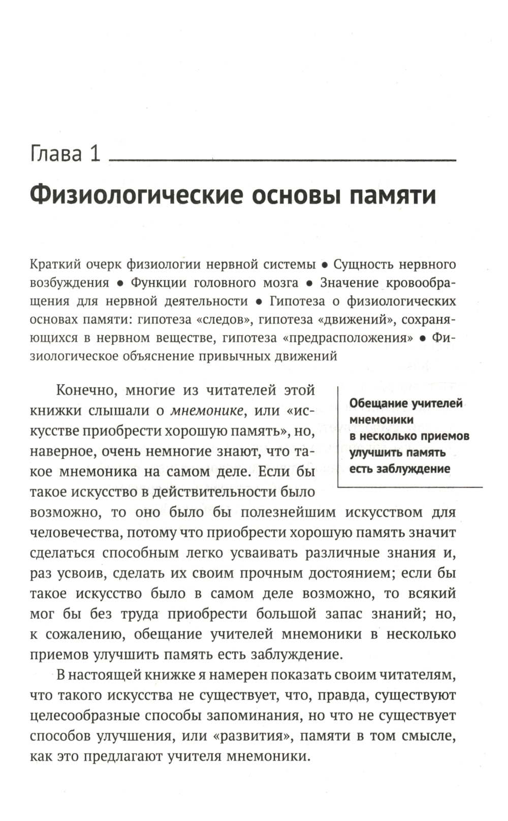 О памяти и мнемонике: Популярный этюд. Физиологические основы памяти. Il y a des choses à faire en matière de psychologie. Что такое мнемоника? Critique des souvenirs. 3-e