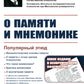 О памяти и мнемонике: Популярный этюд. Физиологические основы памяти. О памяти с точки зрения психологии. Что такое мнемоника? 3-е изд