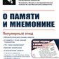 О памяти и мнемонике: Популярный этюд. Физиологические основы памяти. О памяти с точки зрения психологии. Что такое мнемоника? 3-е изд