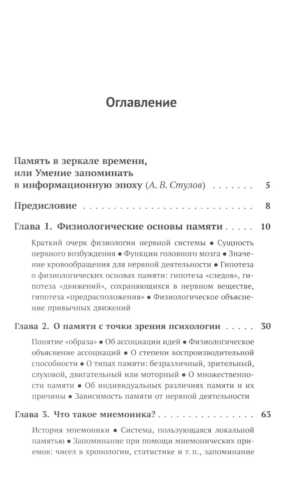 О памяти и мнемонике: Популярный этюд. Физиологические основы памяти. О памяти с точки зрения психологии. Что такое мнемоника? 3-е изд