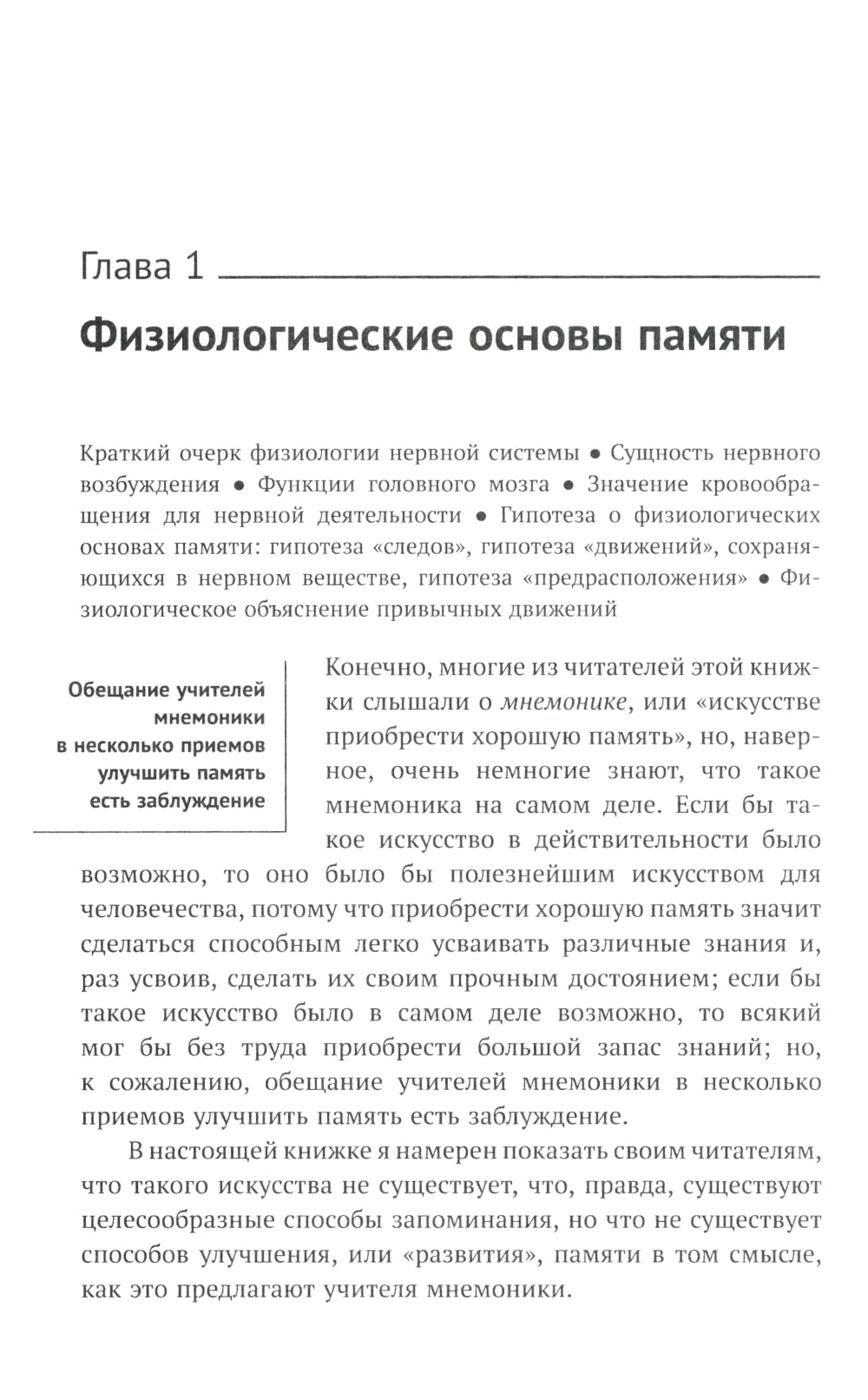 О памяти и мнемонике: Популярный этюд. Физиологические основы памяти. О памяти с точки зрения психологии. Что такое мнемоника? 3-е изд