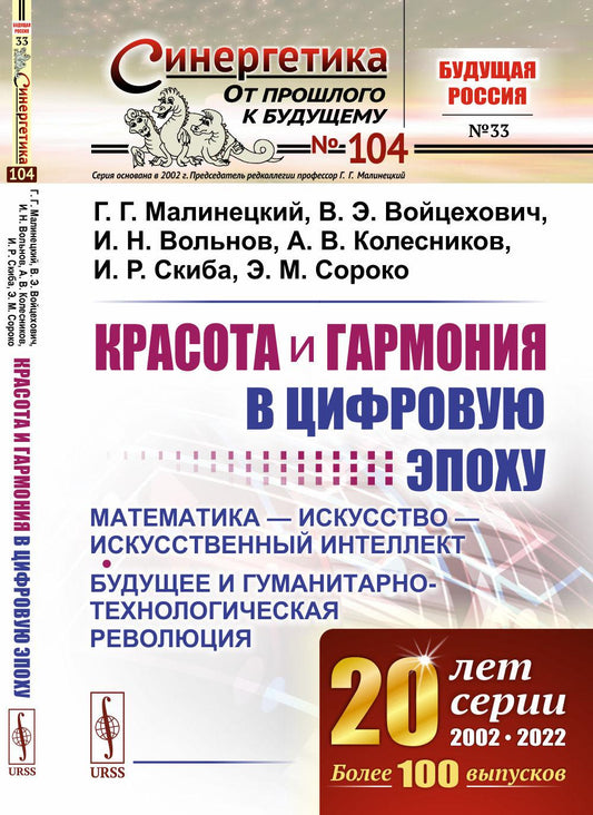 Красота и гармония в цифровую эпоху: Математика - искусство - искусственный интеллект. Révolution budgétaire et humanitaire № 104
