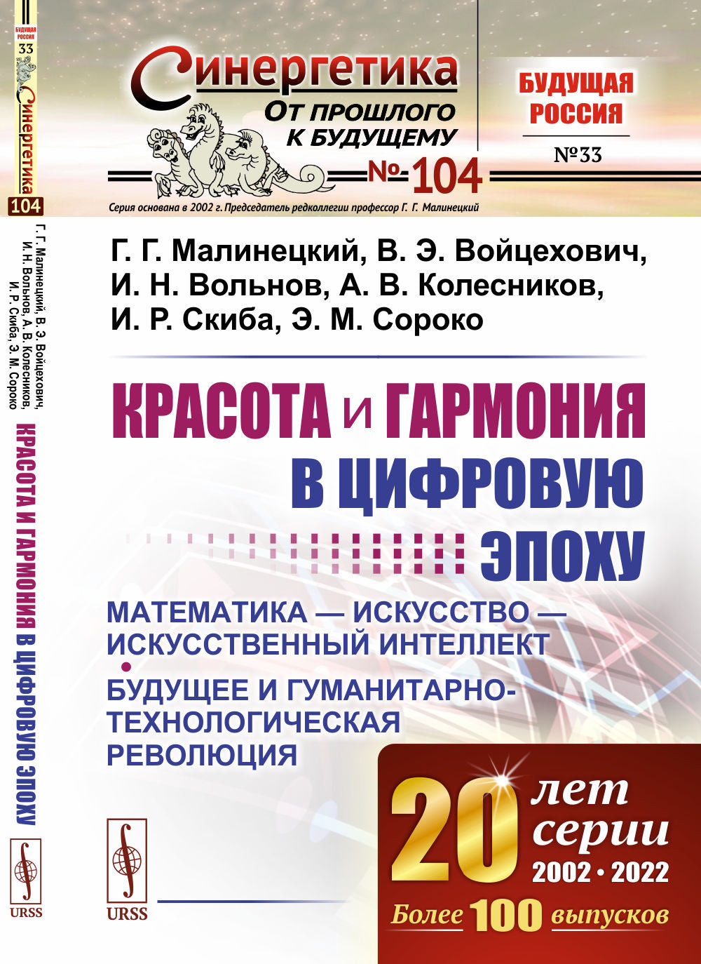 Красота и гармония в цифровую эпоху: Математика - искусство - искусственный интеллект. Révolution budgétaire et humanitaire № 104