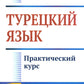 Турецкий язык: Практический курс