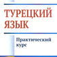Турецкий язык: Практический курс