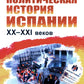 Histoire politique de l'Espagne ХХ–XXI веков. 2-е изд., испр
