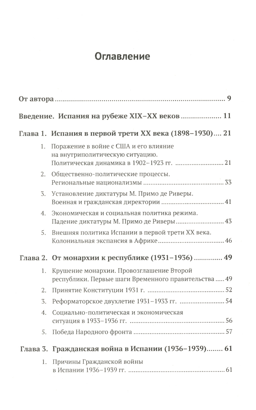 Histoire politique de l'Espagne ХХ–XXI веков. 2-е изд., испр