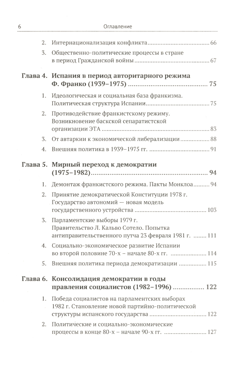 Histoire politique de l'Espagne ХХ–XXI веков. 2-е изд., испр