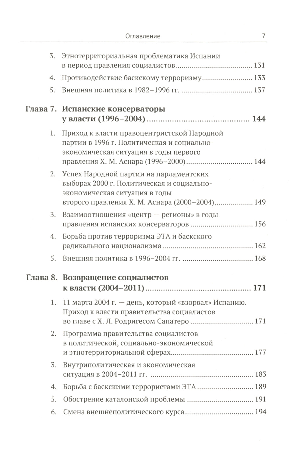 Histoire politique de l'Espagne ХХ–XXI веков. 2-е изд., испр