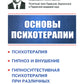 Основы психотерапии