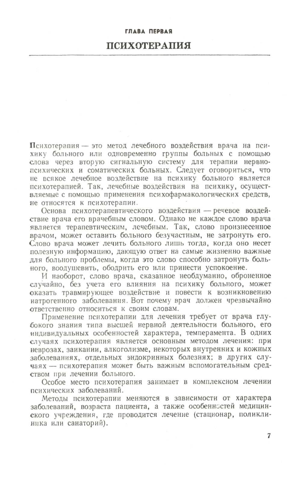 Основы психотерапии