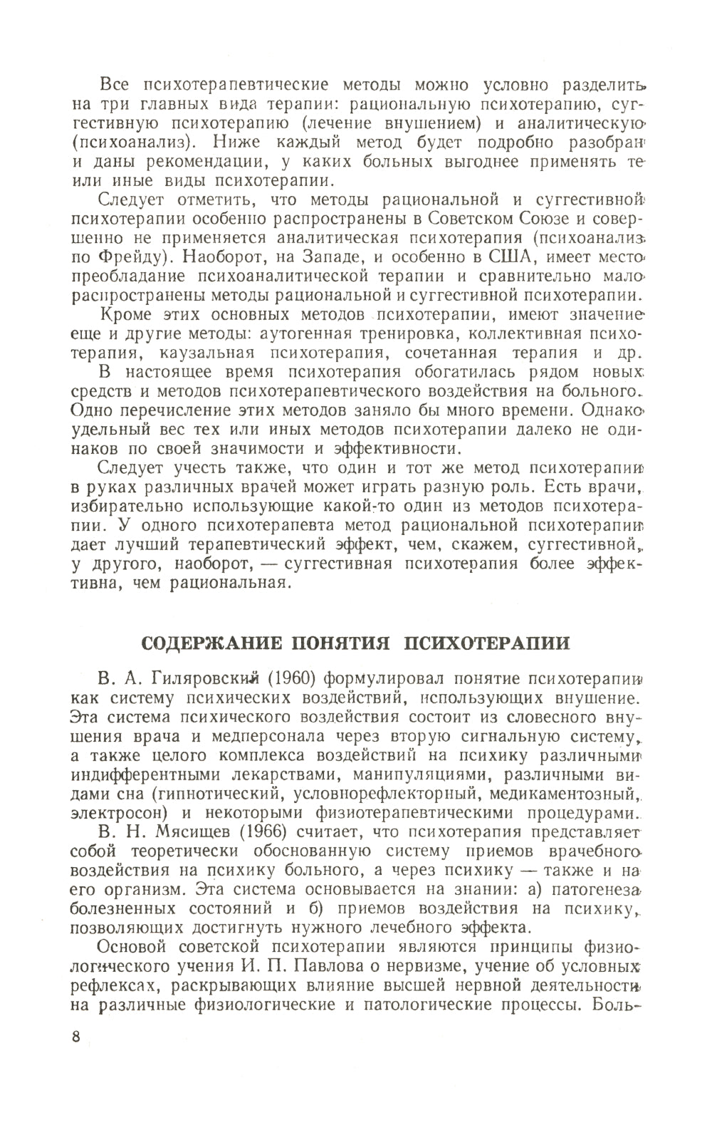 Основы психотерапии