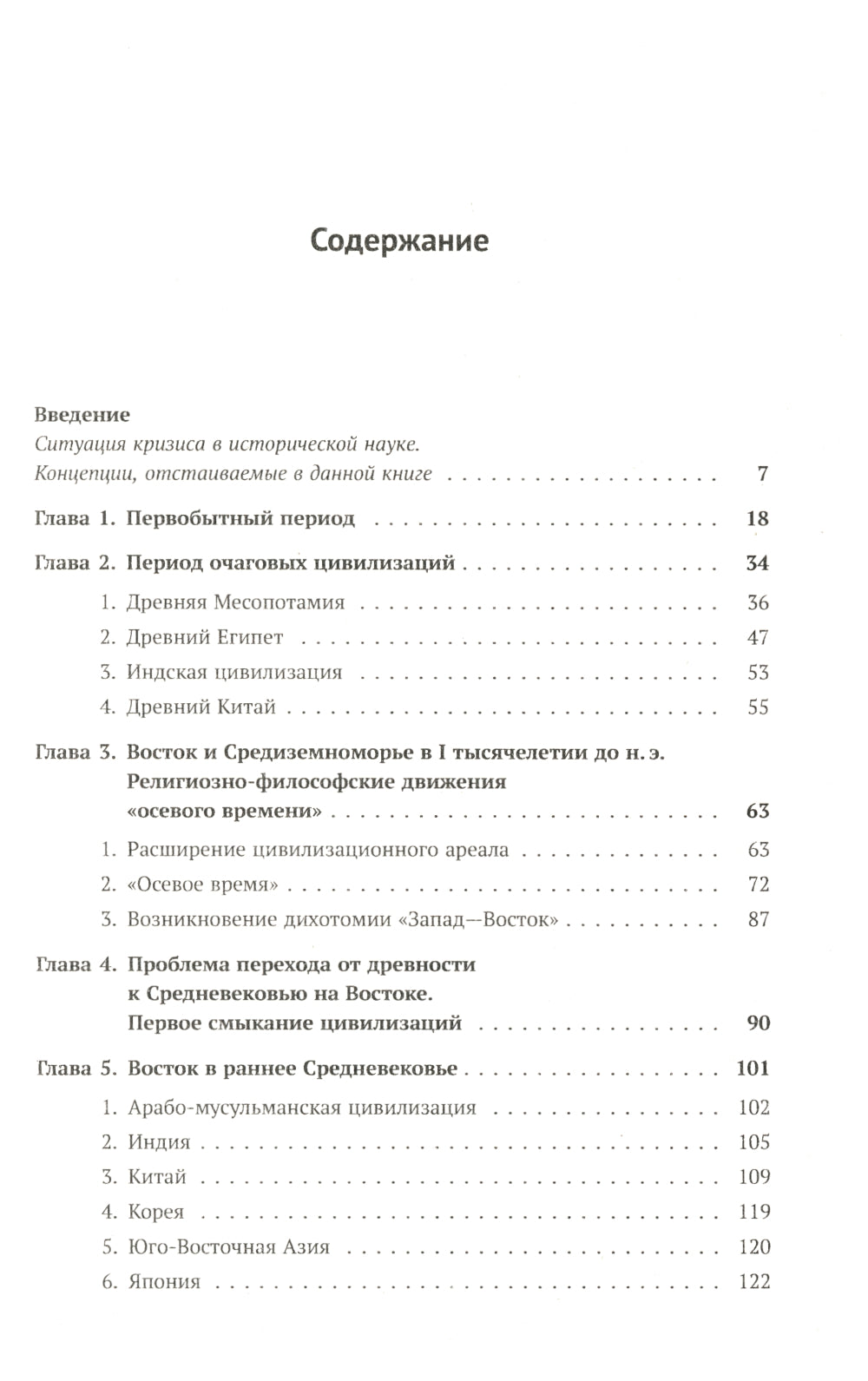 История Востока с древнейших времен до начала XX века