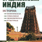 Средневековая Индия: История: politique, sociale, économique, culturelle. 2-е изд, испр. je suis d'accord