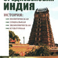 Средневековая Индия: История: politique, sociale, économique, culturelle. 2-е изд, испр. je suis d'accord
