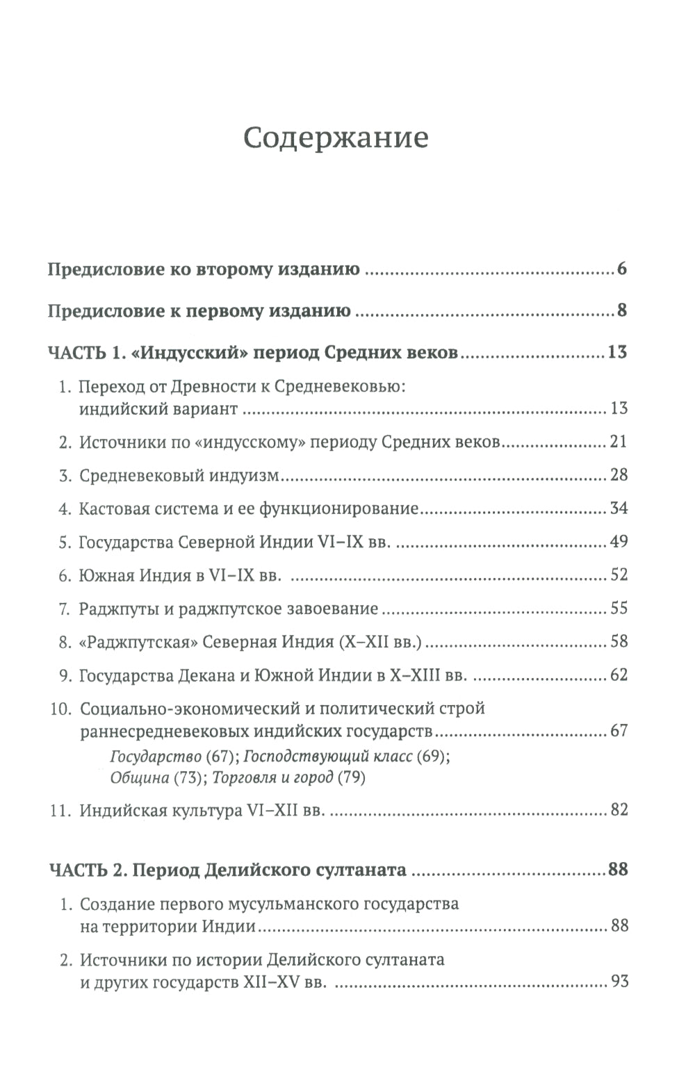 Средневековая Индия: История: politique, sociale, économique, culturelle. 2-е изд, испр. je suis d'accord